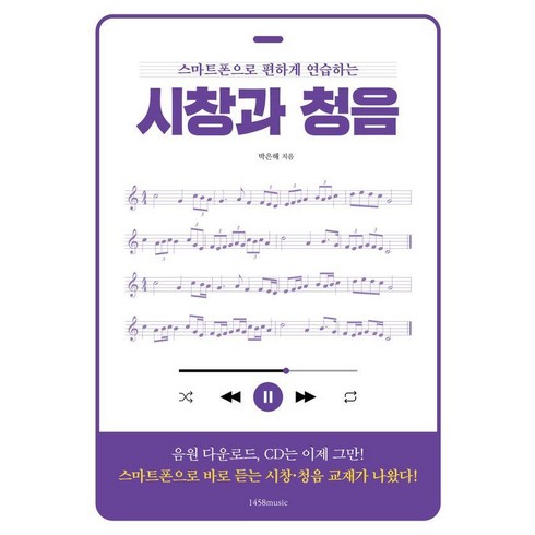 시창청음 - 스마트폰으로 편하게 연습하는 시창과 청음, 1458music, 박은해