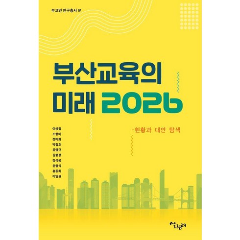 부산키즈원데이클래스 - 부산 교육의 미래 2026:현황과 대안 탐색, 이상철 조향미 정미화 박철호 류영규 김형성 강석봉 윤형식 홍동희 이일권, 살림터