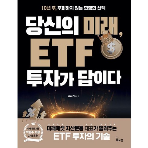 당신의미래etf투자가답이다 - 당신의 미래 ETF 투자가 답이다:10년 후 후회하지 않는 현명한 선택, 김남기, 북오션