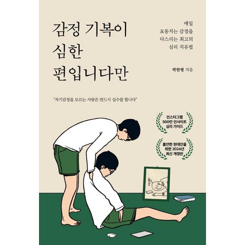 감정 기복이 심한 편입니다만:매일 요동치는 감정을 다스리는 최고의 심리 치유법, 딥앤와이드, 박한평