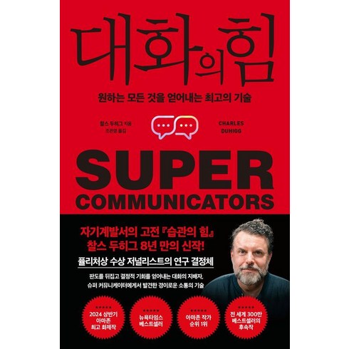 대화책 - [갤리온]대화의 힘 : 원하는 모든 것을 얻어내는 최고의 기술, 갤리온, 찰스 두히그