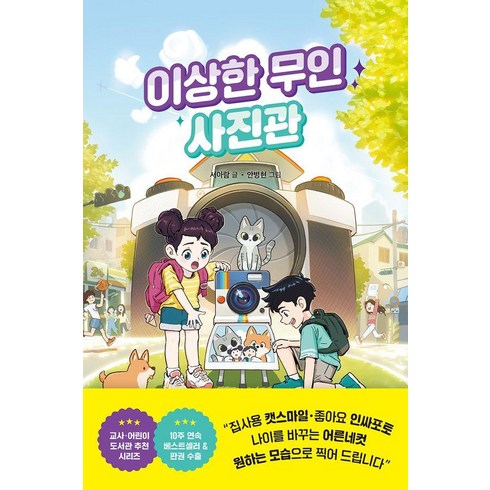 사진관 - [라곰스쿨]이상한 무인 사진관 - 이상한 무인 가게 시리즈 4 (양장), 서아람, 상세페이지 참조, 라곰스쿨