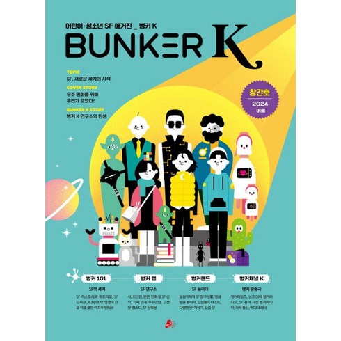 벙커책 - [빨간콩]벙커 K Bunker K 2024.여름 (창간호), 빨간콩, 박상준 정재은 SF플러스알파 SUKU(강혜숙) 고호관 유하정 이지유 전성현 최영희 절자