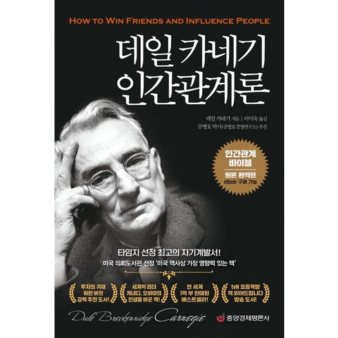 관계의본심 - 데일 카네기 인간관계론 : 인간관계 바이블(원본 완역판), 중앙경제평론사