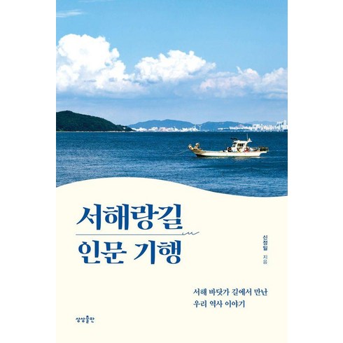 인문기행 - 서해랑길 인문 기행:서해 바닷가 길에서 만난 우리 역사 이야기, 상상출판, 신정일