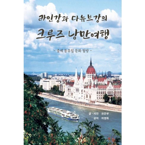 유럽크루즈여행 - 라인강과 다뉴브강의 크루즈 낭만 여행:중세 동유럽 문화 탐방, 하움출판사, 권준부 차영화