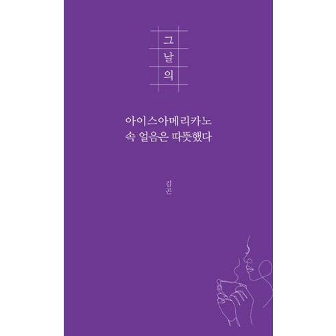 그날의아이스아메리카노 - 그날의 아이스아메리카노 속 얼음은 따뜻했다, 지식공감, 김곤