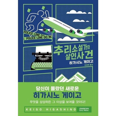 추리소설베스트셀러 - 추리소설가의 살인사건, 소미미디어, 히가시노 게이고