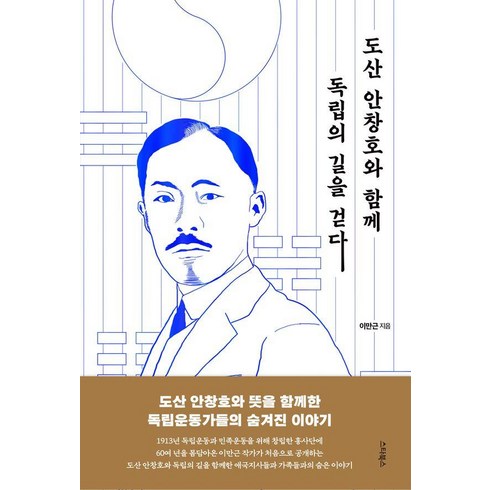 도산안창호와함께독립의길을걷다 - [스타북스]도산 안창호와 함께 독립의 길을 걷다 : 독립운동가들의 숨겨진 이야기 (양장), 스타북스, 이만근