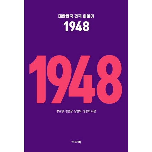 [기파랑]대한민국 건국 이야기 1948, 기파랑, 강규형 김용삼 남정욱 정경희