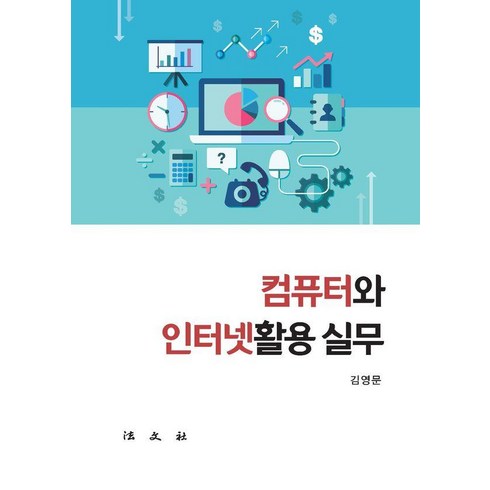 인터넷활용 - [법문사]컴퓨터와 인터넷활용 실무, 법문사, 김영문