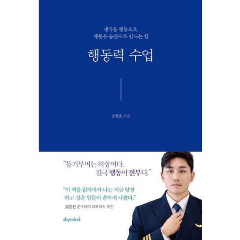 행동 - 행동력 수업:생각을 행동으로 행동을 습관으로 만드는 힘, 스카이마인드, 오현호