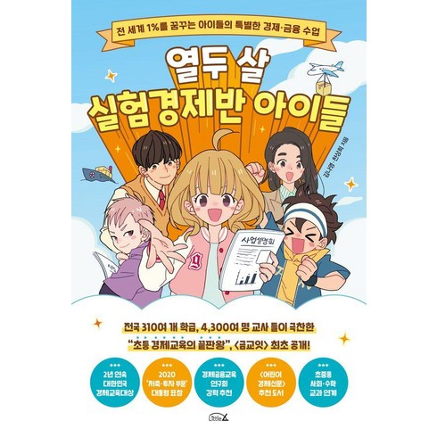 열두살에부자가된키라 - 열두 살 실험경제반 아이들:세계 1%를 꿈꾸는 아이들의 특별한 경제 금융 수업, 김나영 천상희, 리틀에이