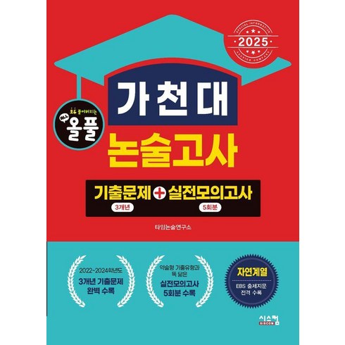 가천대논술문제집 - [시스컴]2025 올풀 가천대 논술고사 기출문제+실전모의고사 : 자연계 (2024년), 논술/작문, 시스컴