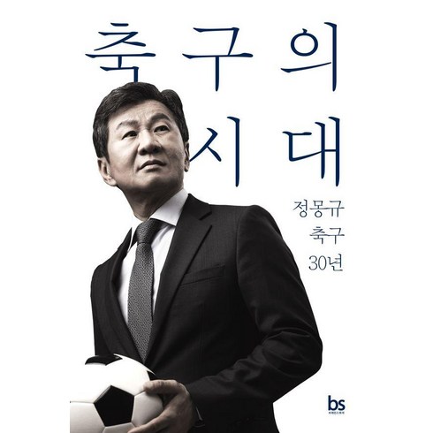 정몽규축구의시대 - 축구의 시대:정몽규 축구 30년, 브레인스토어, 정몽규