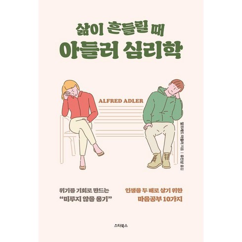 삶이 흔들릴 때 아들러 심리학:인생을 두 배로 살기 위한 마음공부 10가지, 스타북스, 알프레드 아들러