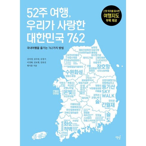 국내여행도서 - 52주 여행 우리가 사랑한 대한민국 762:국내여행을 즐기는 762가지 방법, 책밥, 김미경 김수린 김경기 이경화 김보현 강효진 현치훈