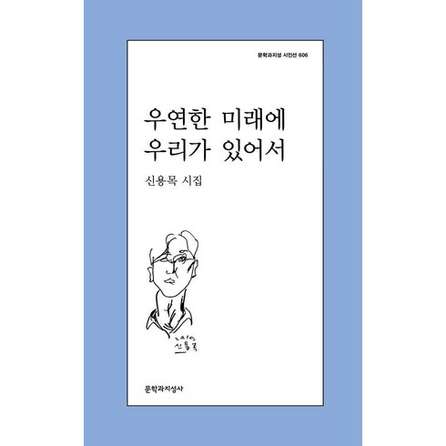 우연한미래에우리가있어서 - 우연한 미래에 우리가 있어서, 문학과지성사, 신용목