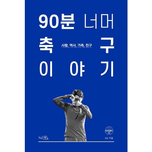 90분너머축구이야기 - 90분 너머 축구 이야기:사람 역사 가족 친구, 끌리는책, Kei