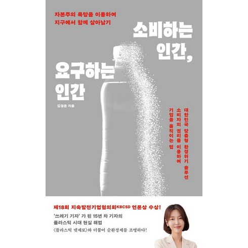 소비하는인간요구하는인간 - [마인드빌딩]소비하는 인간 요구하는 인간 : 자본주의 욕망을 이용하여 지구에서 함께 살아남기, 마인드빌딩, 김경은