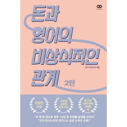 돈과영어의비상식적인관계 - [리미트리스]돈과 영어의 비상식적인 관계 2, 리미트리스, 간다 마사노리