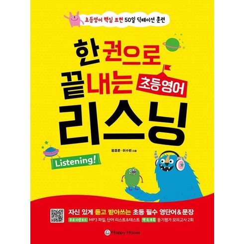 영어쉐도잉 - [Happy House(해피하우스)]한 권으로 끝내는 초등영어 리스닝 : 초등영어 핵심 표현 50일 딕테이션 훈련, 해피하우스(다락원)