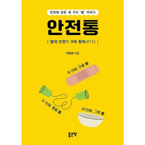 안전통 - 안전통:절대 안전의 3대 원칙(BTS), 좋은땅, 이영주