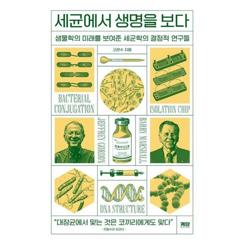 고관수 - 세균에서 생명을 보다:생물학의 미래를 보여준 세균학의 결정적 연구들, 계단, 세균에서 생명을 보다, 고관수(저), 고관수