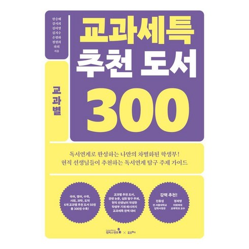 용평스키강습 - [캠퍼스멘토]교과세특 추천 도서 300 교과별 : 국어 영어 수학 사회 과학 도덕교과군, 캠퍼스멘토, 한승배 강서희 김미영 김지수 손평화 정영희 하희