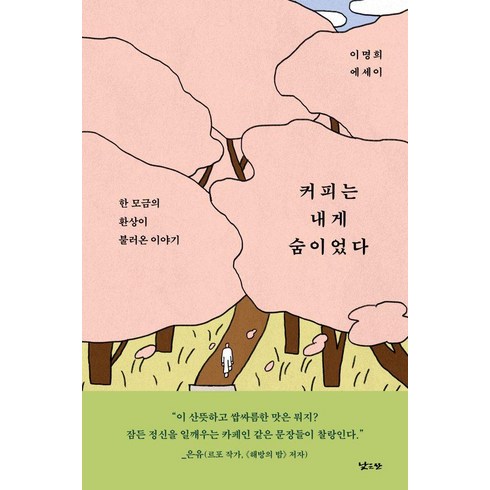 커피는내게숨이었다 - 커피는 내게 숨이었다:한 모금의 환상이 불러온 이야기, 낮은산, 이명희