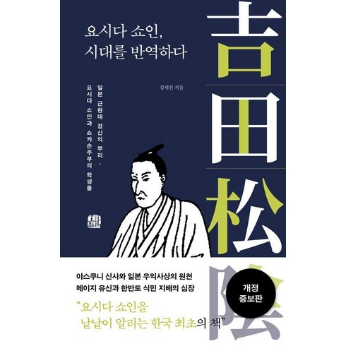 요시다쇼인시대를반역하다 - [호밀밭]요시다 쇼인 시대를 반역하다 (개정증보판), 호밀밭, 김세진