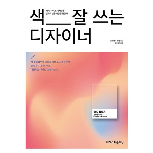 디자인 - 색 잘 쓰는 디자이너:디자이너에게 영감을 주는 배색·디자인 아이디어 800가지, 이지스퍼블리싱, 고바야시 레나