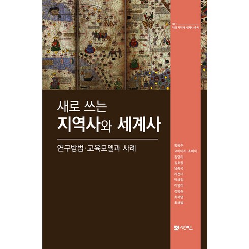 정병준 - [선인]새로 쓰는 지역사와 세계사 : 연구방법·교육모델과 사례 - 이화 지역사 세계사 총서 1 (양장), 선인, 고바야시 소메이 김영미 김호동 남종국 리전더 박혜정 이명미 정병준 최재영 최해별 함동주