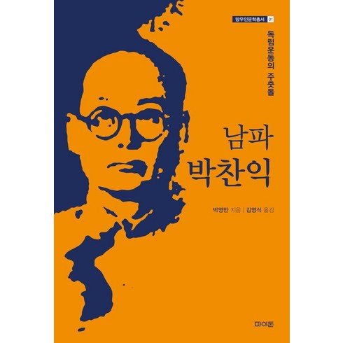 남파박찬익 - [파이돈]남파 박찬익 : 독립운동의 주춧돌 - 망우인문학총서 1, 파이돈, 박영만