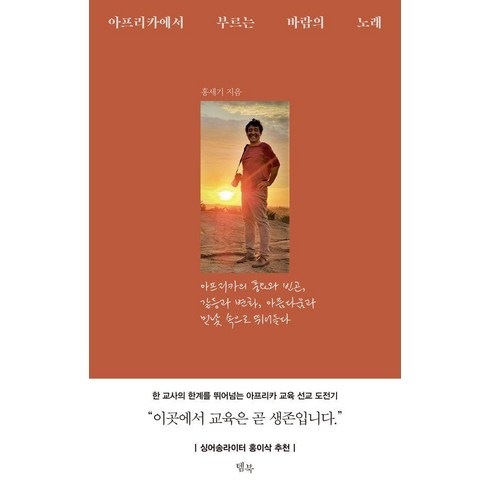 아프리카에서부르는바람의노래 - 아프리카에서 부르는 바람의 노래:아프리카의 풍요와 빈곤 갈등과 변화 아름다움과 민낯 속으로 뛰어들다, 템북, 홍세기