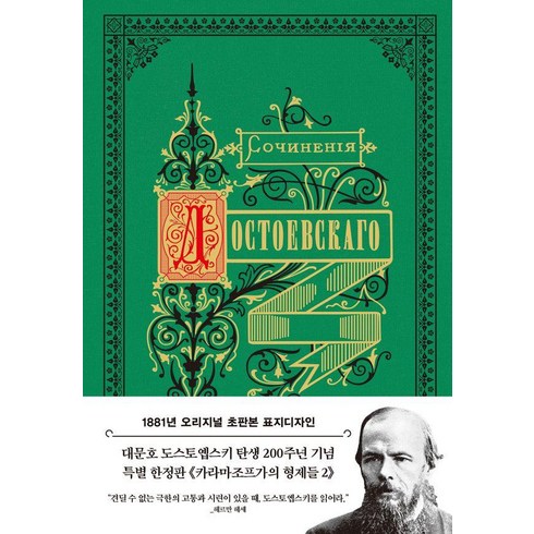 카라마조프가의형제들 - [더스토리]카라마조프가의 형제들 2 : 1881년 오리지널 초판본 표지디자인 (양장), 더스토리, 표도르 도스토옙스키