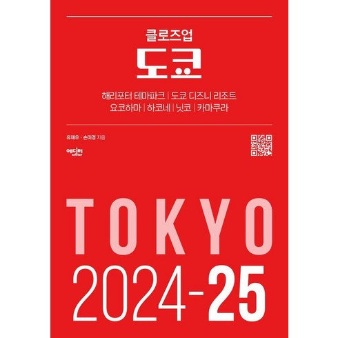 클로즈업도쿄 - [에디터]클로즈업 도쿄 : 2024-25년 최신 개정판, 에디터, 유재우 손미경