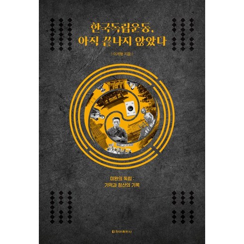 한국독립운동사 - 한국독립운동 아직 끝나지 않았다:미완의 독립: 기억과 청산의 기록, 청아출판사, 이계형