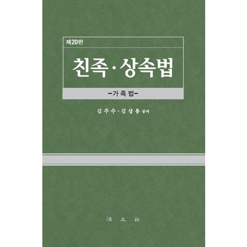 친족상속법 - [법문사]친족.상속법 : 가족법 (제20판 양장), 법문사, 김주수 김상용