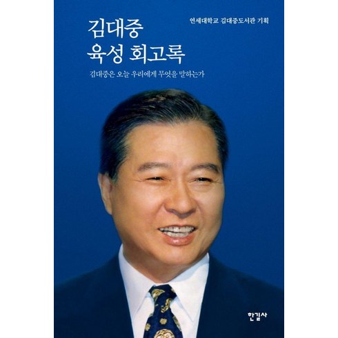 김대중육성회고록 - [한길사]김대중 육성 회고록 : 김대중은 오늘 우리에게 무엇을 말하는가 (특별 보급판), 한길사, 연세대학교 김대중도서관