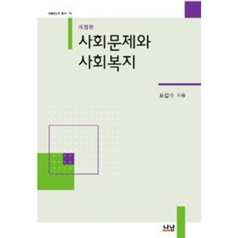 [나남출판]사회문제와 사회복지, 나남출판, 표갑수