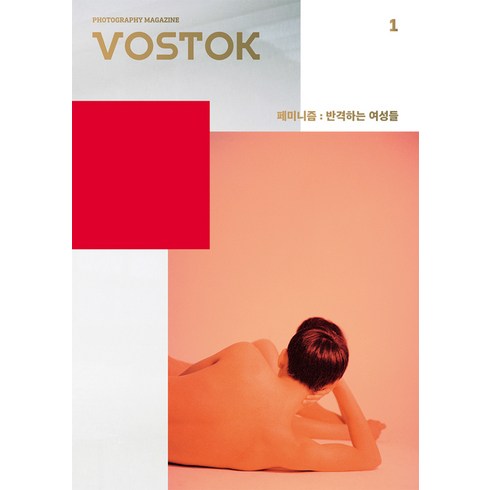 보스토크 - [보스토크프레스]보스토크 VOSTOK 매거진 창간호, 보스토크프레스