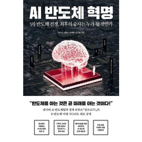 반도체책 - AI 반도체 혁명:3차 반도체 전쟁 최후의 승자는 누가 될 것인가, 페이지2북스, 권순우 이동수 권세중 유지원