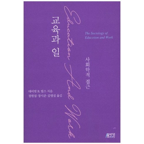 [박영스토리]교육과 일 : 사회학적 접근, 박영스토리, 데이빗 B. 빌스