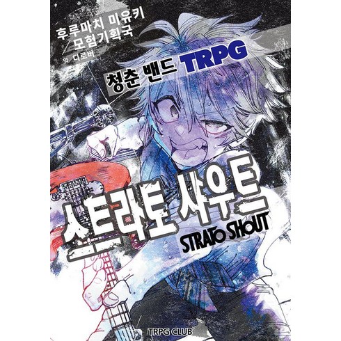 스트라토샤우트 - [TRPG Club(티알피지클럽)]청춘 밴드 TRPG : 스트라토 샤우트, TRPG Club(티알피지클럽), 후루마치 미유키