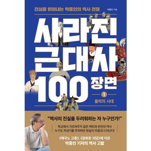 사라진근대사100장면1 - [와이즈맵]사라진 근대사 100장면 1 : 몰락의 시대 진실을 밝혀내는 박종인의 역사 전쟁, 와이즈맵, 박종인