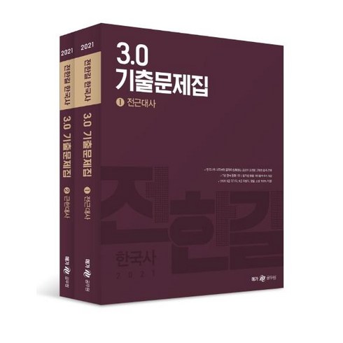 전한길3.0 - 전한길 한국사 3.0 기출문제집 세트(2021):9급 국가직 9급 지방직 경찰 소방 100% 적중!, 전한길한국사