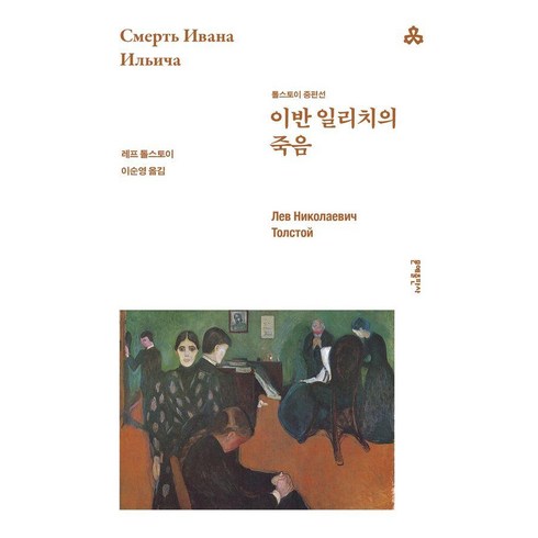 이반일리치의죽음 - 이반 일리치의 죽음:톨스토이 중편선, 이반 일리치의 죽음, 레프 톨스토이(저) / 이순영(역), 문예출판사, 레프 니콜라예비치 톨스토이