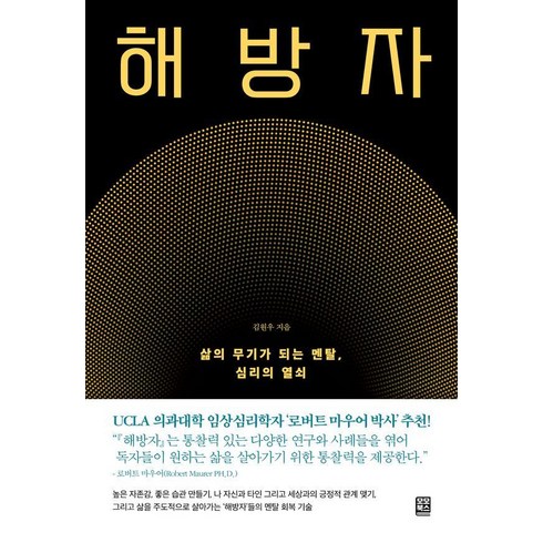 해방자 - [모모북스]해방자 : 삶의 무기가 되는 멘탈 심리의 열쇠, 모모북스, 김원우