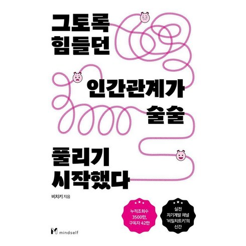 자기개발책 - 그토록 힘들던 인간관계가 술술 풀리기 시작했다, 마인드셀프, 비치키